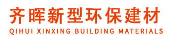 抚州市东乡区齐晖新型环保建材有限公司